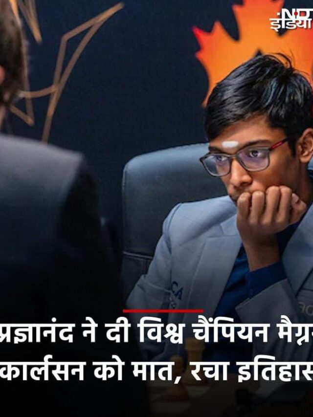प्रज्ञानंद ने दी विश्व चैंपियन मैग्रस कार्लसन को मात, रचा इतिहास |