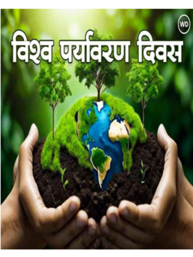 विश्व पर्यावरण दिवस