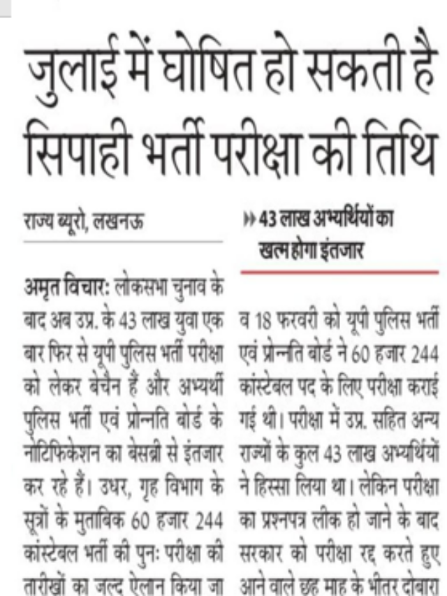 जुलाई में घोषित हो सकती है सिपाही की भर्ती परीक्षा की तारीख़ |