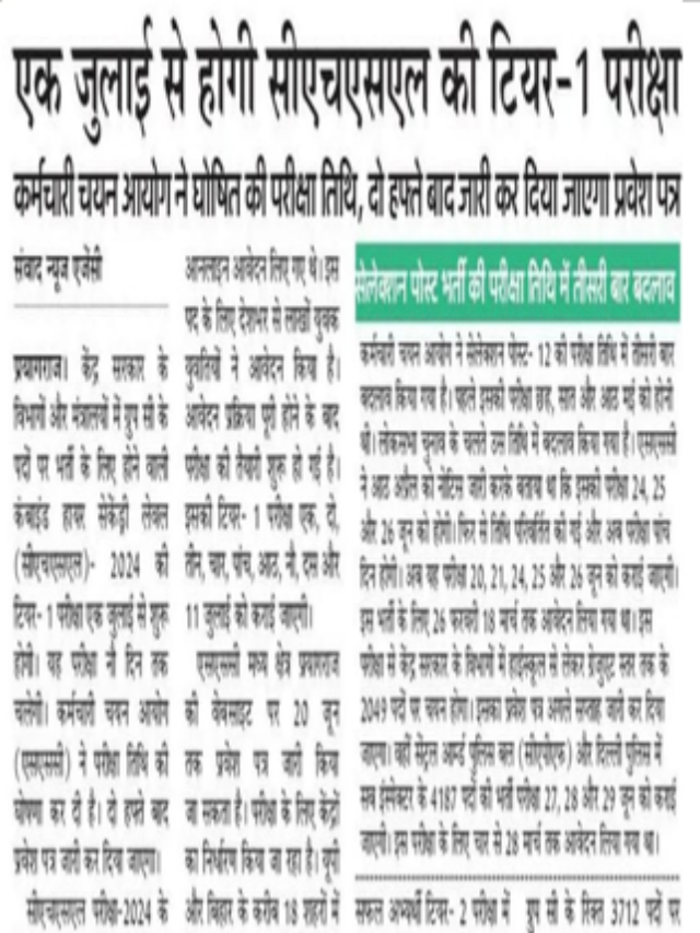 1 जुलाई से होगीं SSC CHSL Tire-1 परीक्षा |