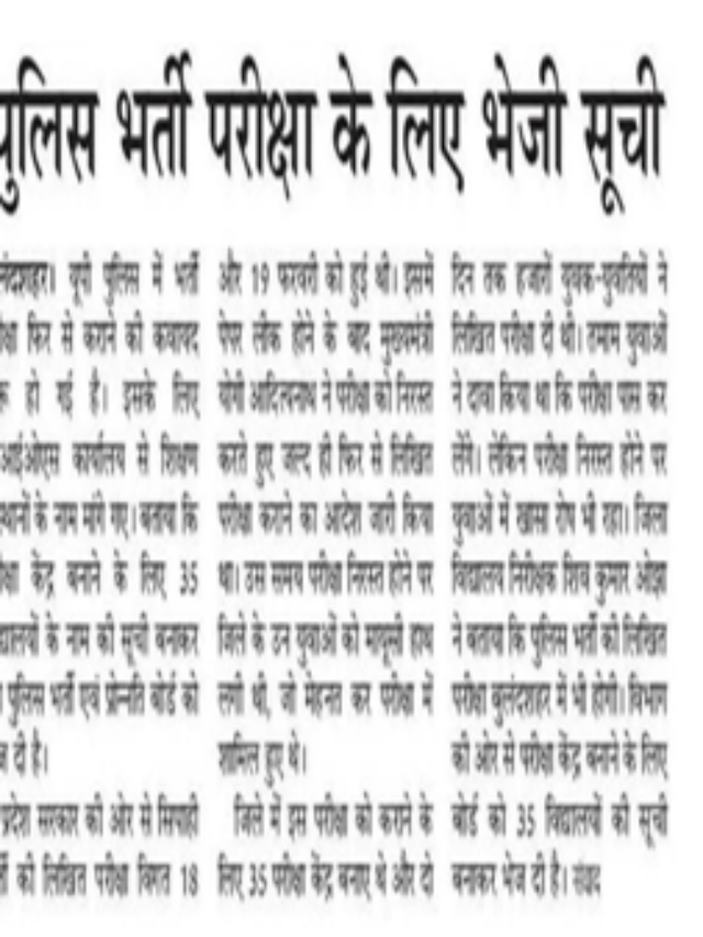 पुलिस भर्ती परीक्षा के लिए भेजी सूची |