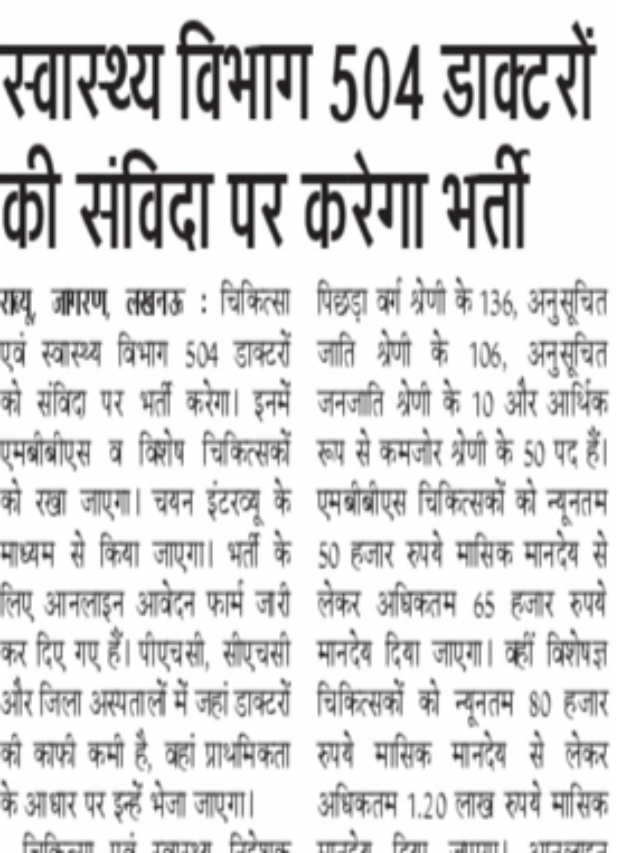 स्वास्थ्य विभाग 540 डॉक्टरों की संविदा पर करेगा भर्ती |