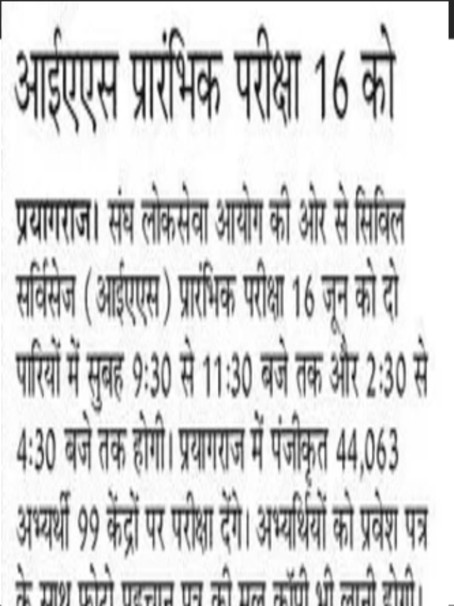 IAS प्रारंभिक परीक्षा 16 को |
