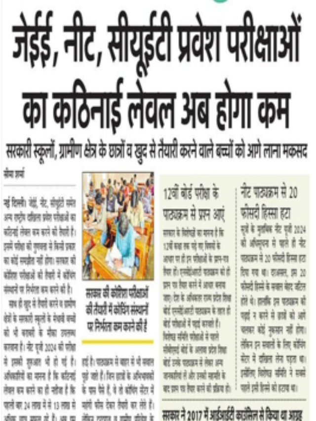 JEE, NEET, CUET प्रवेश परीक्षाओ का कठनाई लेवल अब होगा कम |