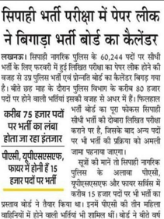 सिपाही भर्ती परीक्षा में पेपर लीक ने बिगाड़ा भर्ती बोर्ड का कैलंडर |