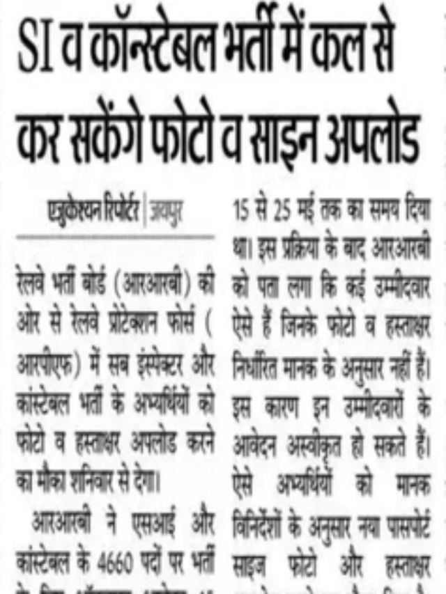 RPF SI, CONSTABLE भर्ती में कल से कर सकेंगे फ़ोटो साइन अपलोड |