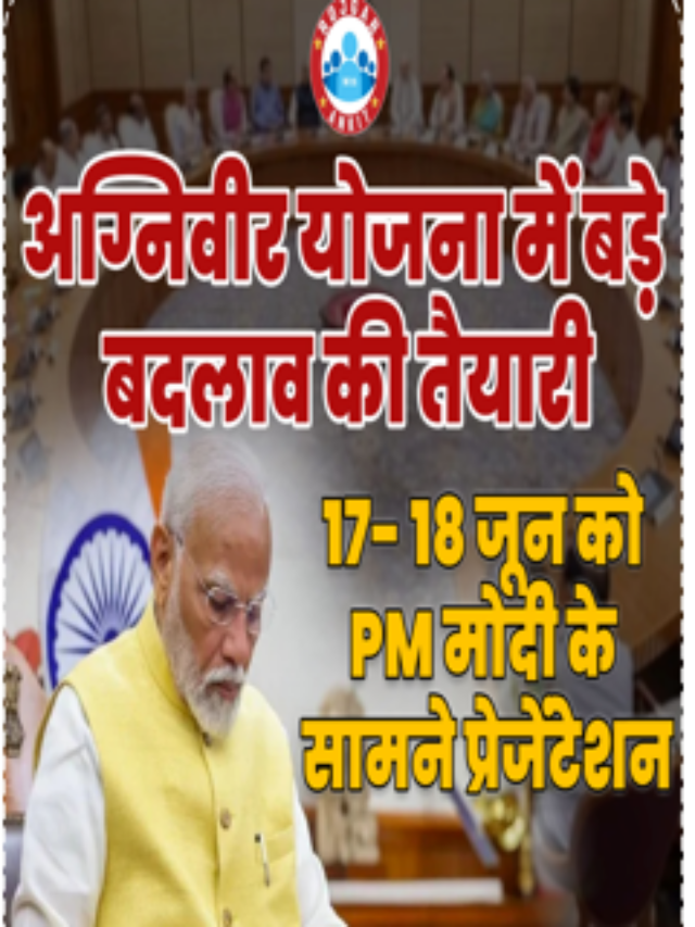 अग्निवीर योजना में बड़े बदलाव की तैयारी |