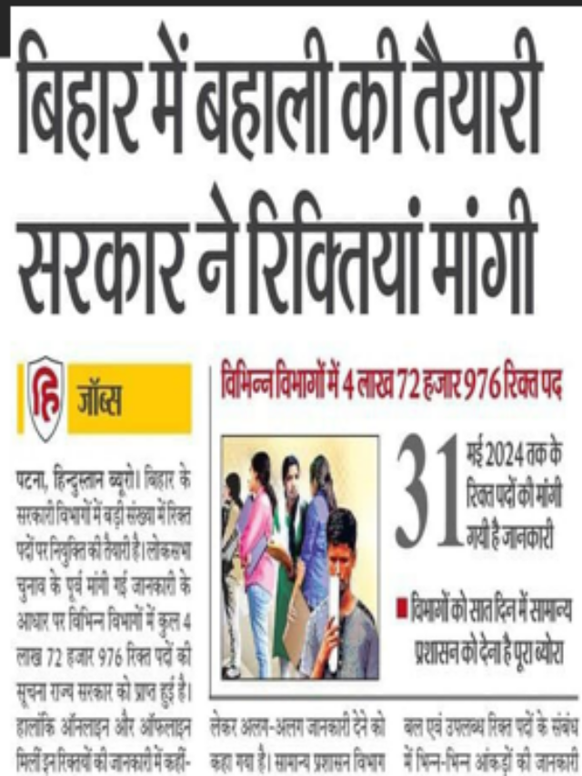 बिहार में बहाली की तैयारी सरकार ने रिक्तियां मांगी |