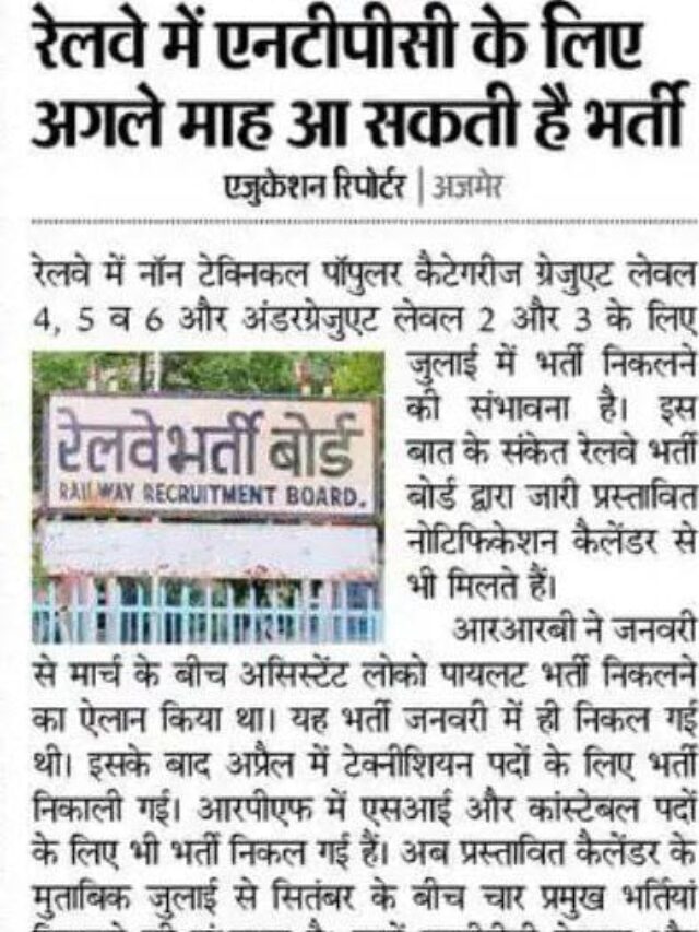 रेलवे में NTPC के लिए अगले माह आ सकती हैं भर्ती |