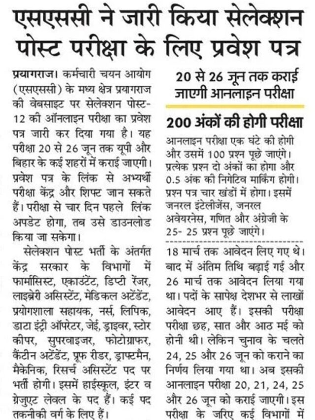 SSC ने जारी किया Selection Post परीक्षा के लिए प्रवेश पत्र |