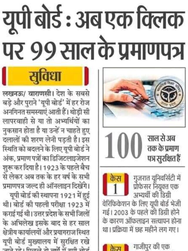 UP Board: अब एक Click पर 99 साल के प्रमाणपत्र |