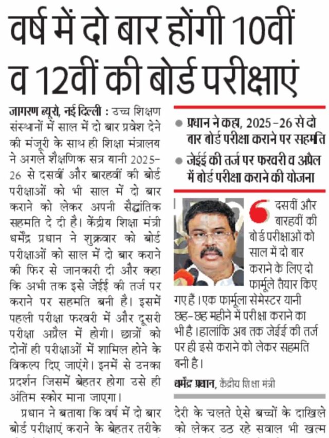 वर्ष में दो बार होगीं 10वी व 12 वी की बोर्ड परीक्षाएं |
