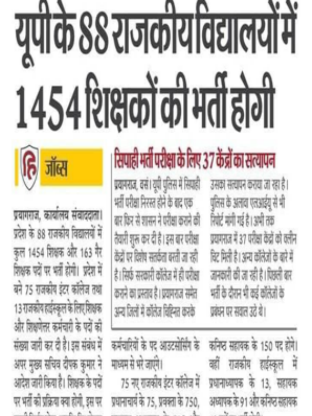 UP Ke 88 Rajkiya Schools  me 1454 Teachers Ki Hogi Bharti