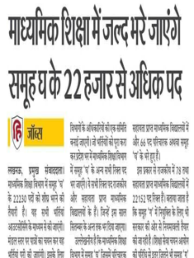 माध्यमिक शिक्षा में जल्द भरे जाएंगे समूह घ के 22 हज़ार से अधिक पद