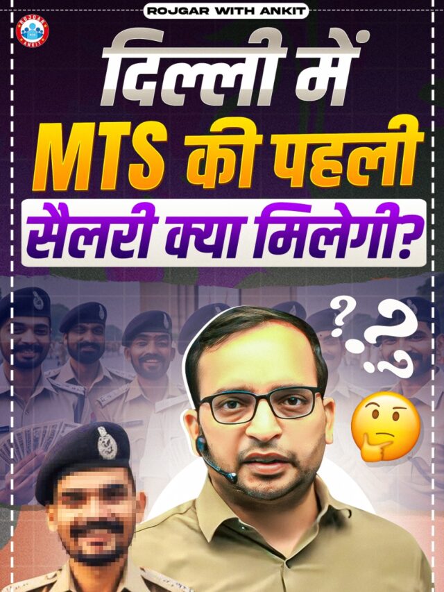 Delhi me MTS Ki Pehle Salary Kya Milti Hai |