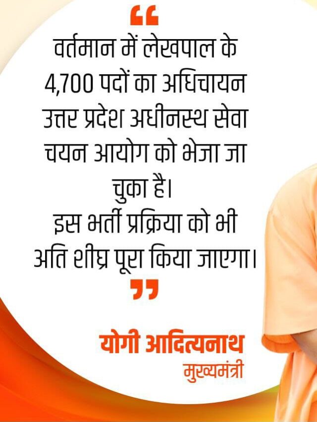 Lekhpal Bharti Ke 4700 Padon Par Hogi Jaldi Bharti |