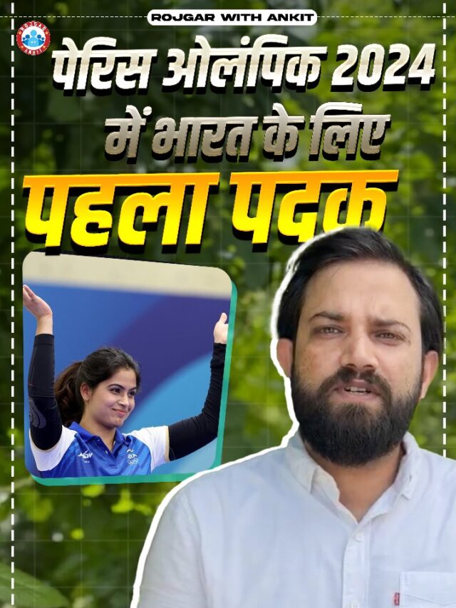 Peris Olympics 2024 Me Bharat Ke Liye Pahla Padak