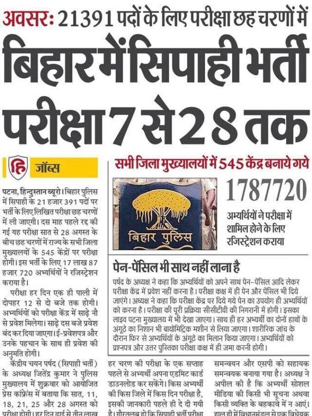 Bihar Me Siphai Bharti Pariksha 7 se 28 Tak
