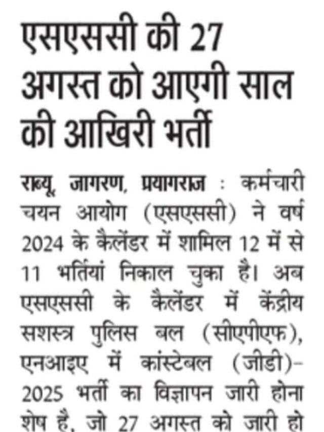 SSC Ki 27 August Ko Aayege Saal Ki Antim Bharti |