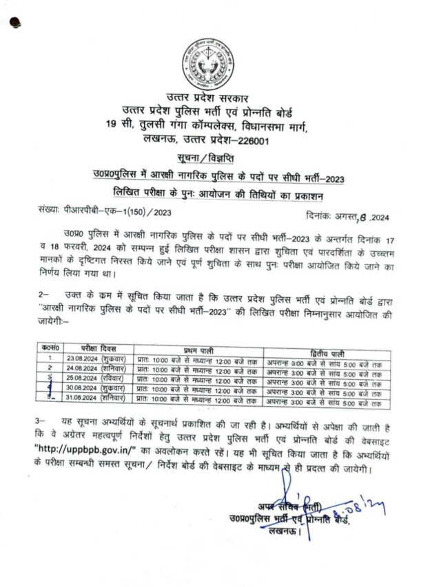 ✅ UP Police Constable Re-Exam Schedule 2024