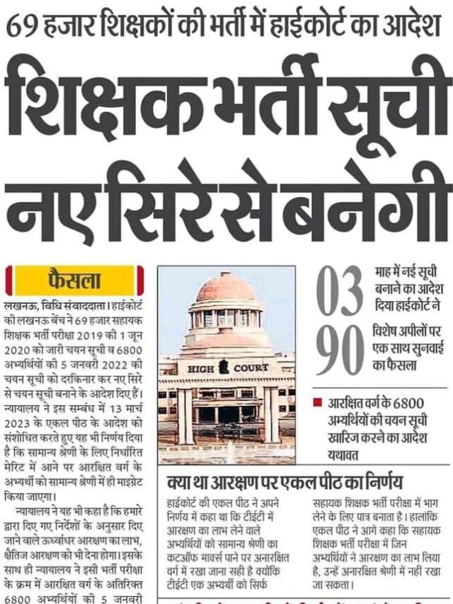 High Court: Sikshak Bharti Suchi Naye Sirey Se Banege.