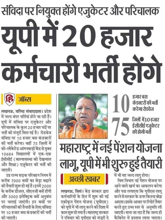 Uttar Pradesh me 20 Hazar Karamchari Bharti Honge.