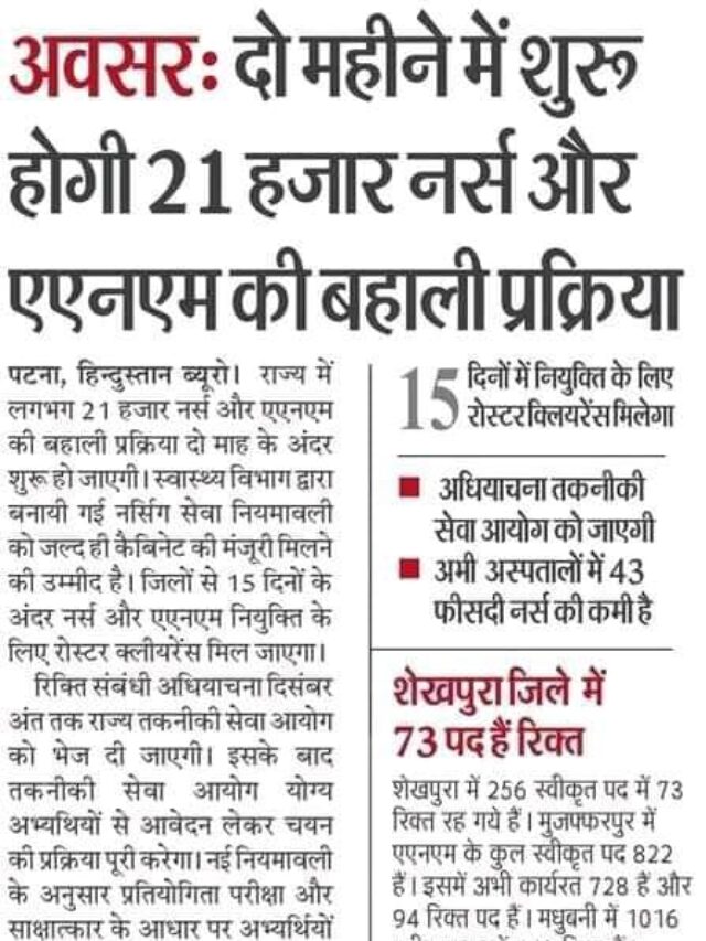 Do Mahine Mein 21 Hazar Nurse Aur ANM Ki Bharti Prakriya Shuru Hogi.