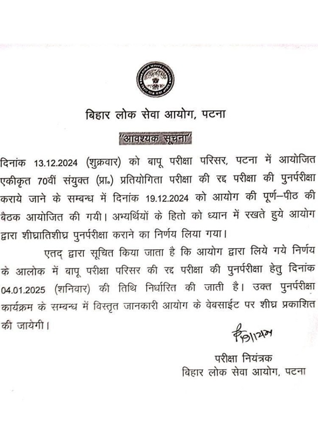 ✅ BPSC 70वीं RE EXAM DATE.