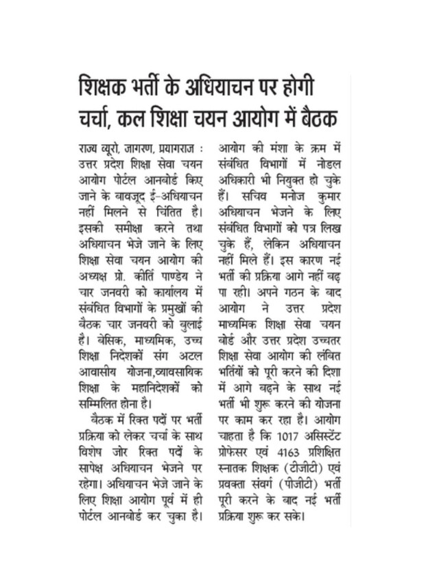 Teacher Bharti ke Adhiyachan Par Hogi Meeting, Kal Shiksha Chayan Aayog Mein Baithak.