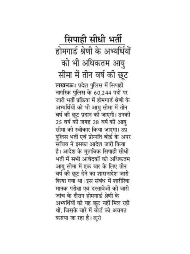 Sipahi Bharti Mein Home Guard Ko Milega Age Relaxation.