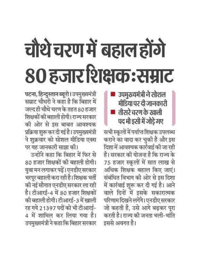 TRE.4 Mein Bahal Honge 80 Hazar Sikshak.