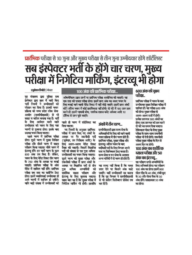 Sub Inspector Bharti Ke Char Charan Honge, Mains Exam Mein Negative Marking Aur Interview Bhi Hoga.