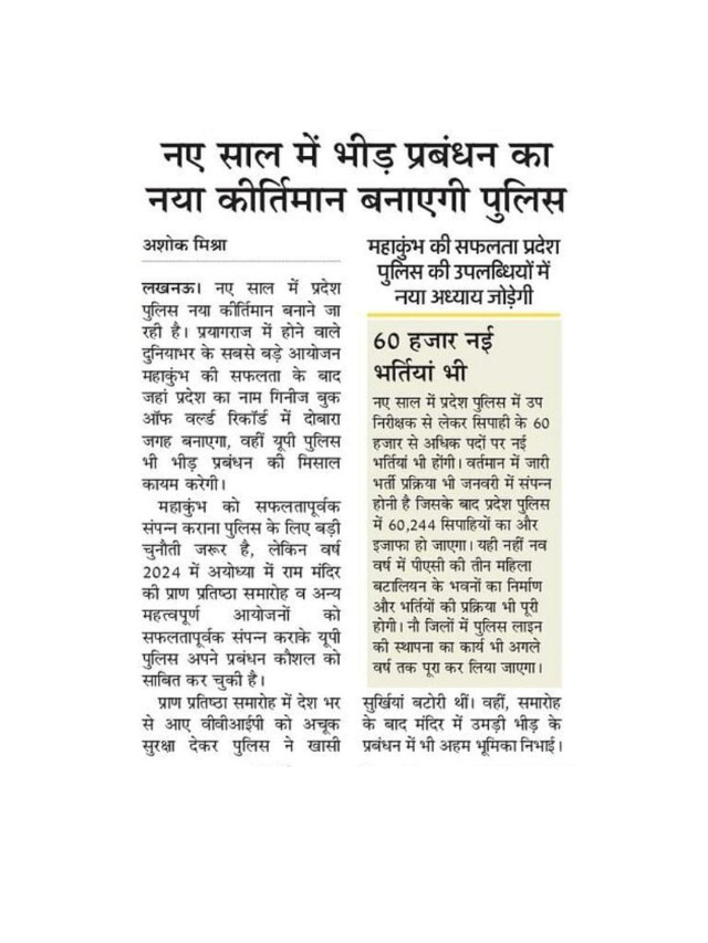 New Year mein bheed prabandhan ka naya keertimaan banayegi police