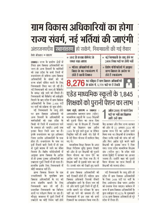 Gram Vikas Adhikariyon Ka Hoga Rajya Samvarg, New Vacancy Ki Jaenge.