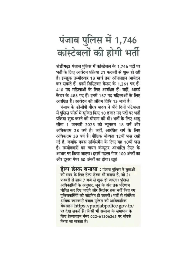 Punjab Police Constable Ki Hogi 1746 Pado Par Bharti.