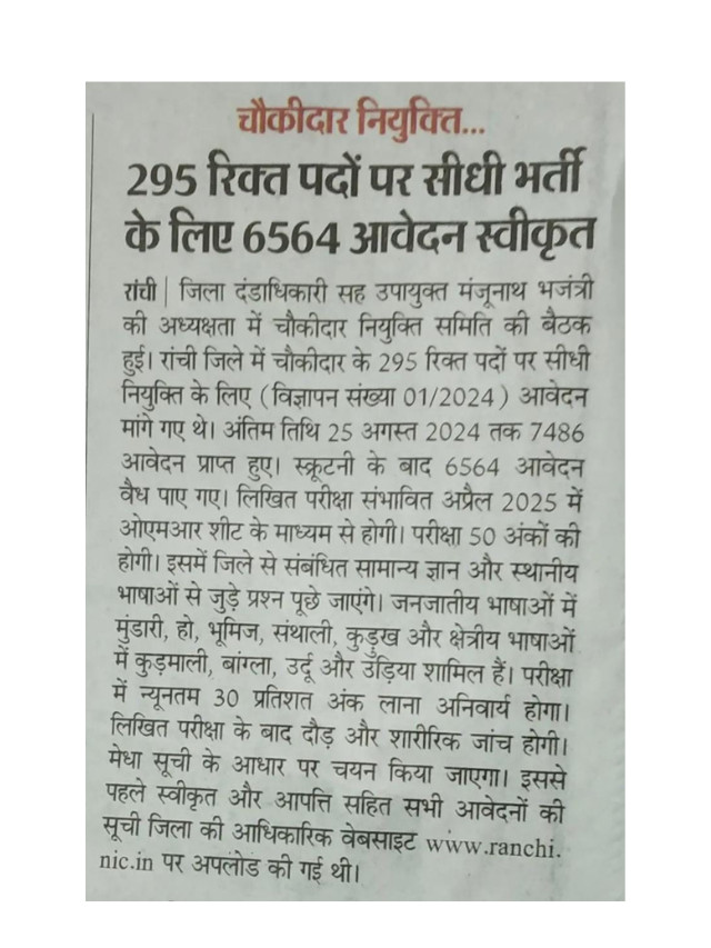 Chowkidar Niyukti : 295 Pado Par Seedhe Bharti Ke Liye 6564 Aavedan Accepted.