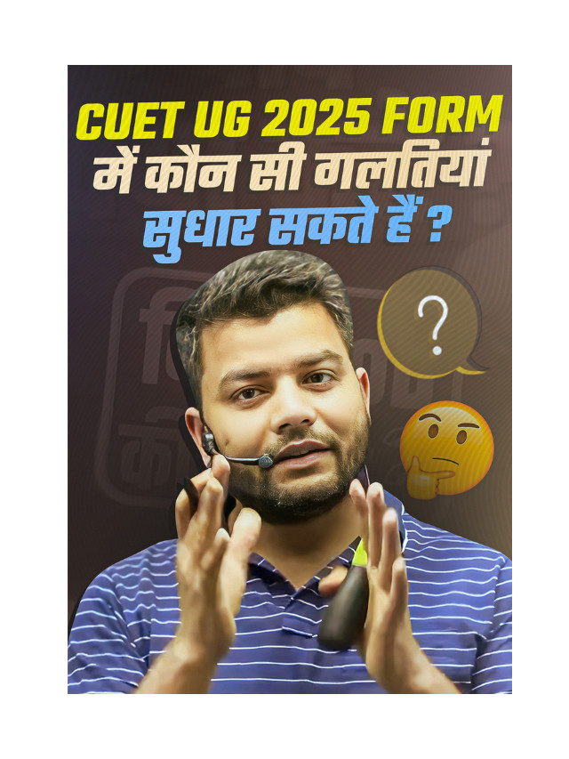 CUET UG 2025 Form Mein Konse Galtiya Sudhaar Sakte Hain?