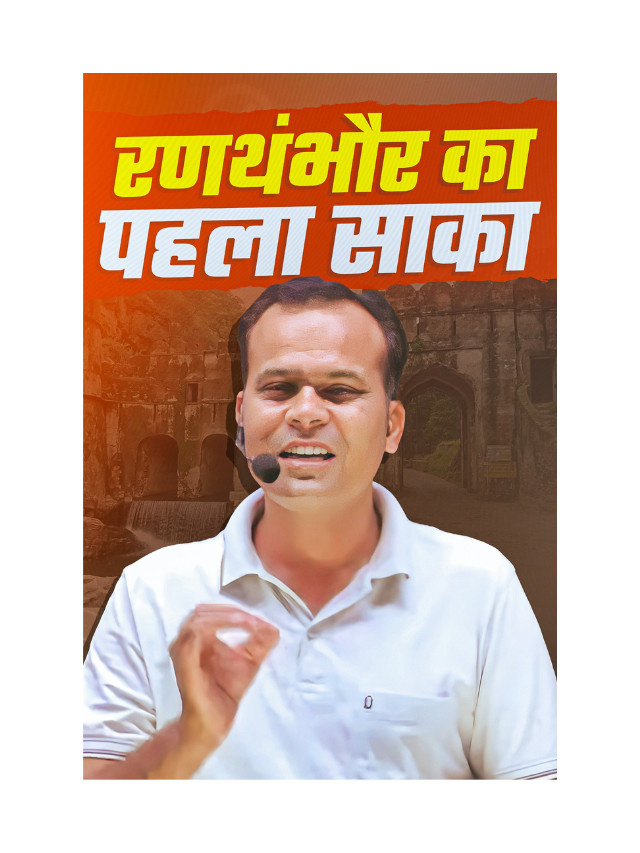 Ranthambore Ka Pahla Saka.