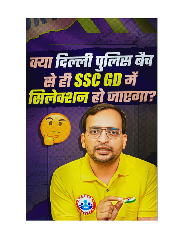 Kya Delhi Police Batch Se SSC GD Mein Selection Ho Jaega ?