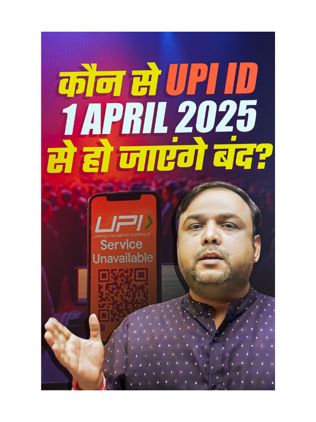 Kaun Se UPI ID 1 April 2025 Se Ho Jaenge Band ?