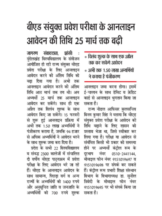 BE.d Sanyukt Pravesh Pariksha Online Aavedan Ki Tarikh 25 March Tak Badhi.