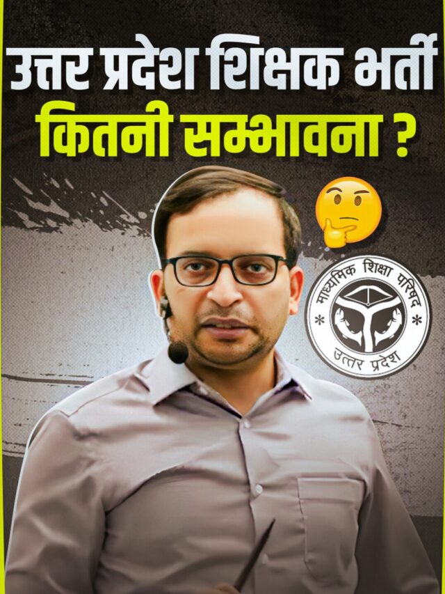 Uttar Pradesh Shikshak Bharti Kitni Umeed ?