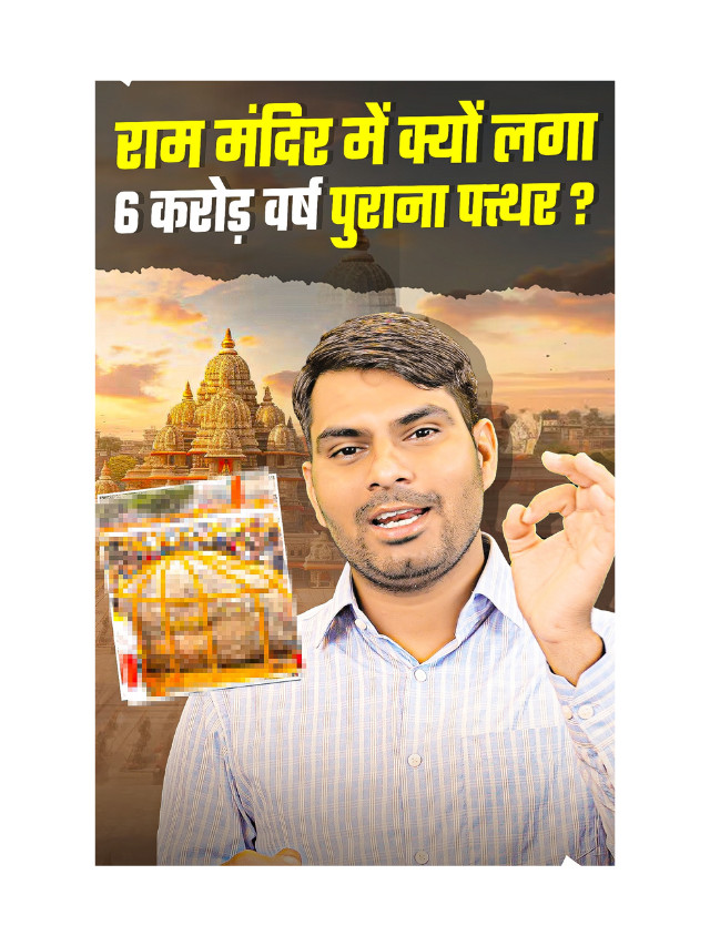 Ram Mandir Mein Kyun Laga 6 Crore Varsh Purana Pathar ?