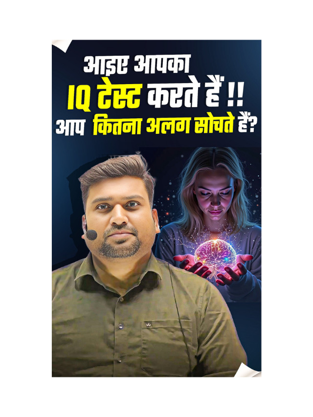 Aaiye Aapka IQ Test Karte Hai, Aap Kitna Alag Sochte Hai ?