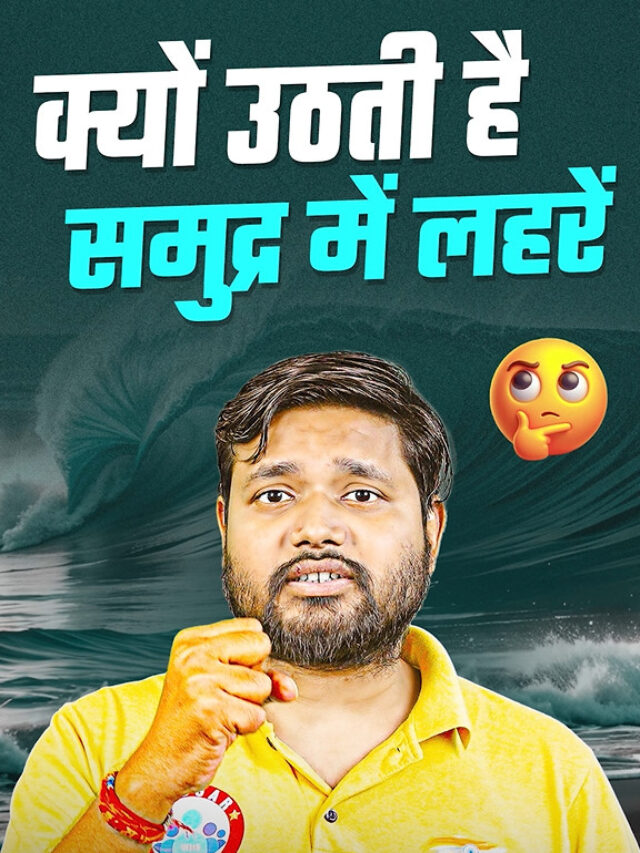 क्यों उठती है समुद्र में लहरें ?