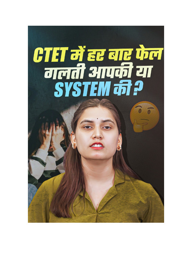 CTET Mein Har Baar Fail Galti Apki Ya System Ki ?