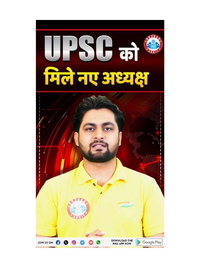 UPSC Ko Mile New Chairman.