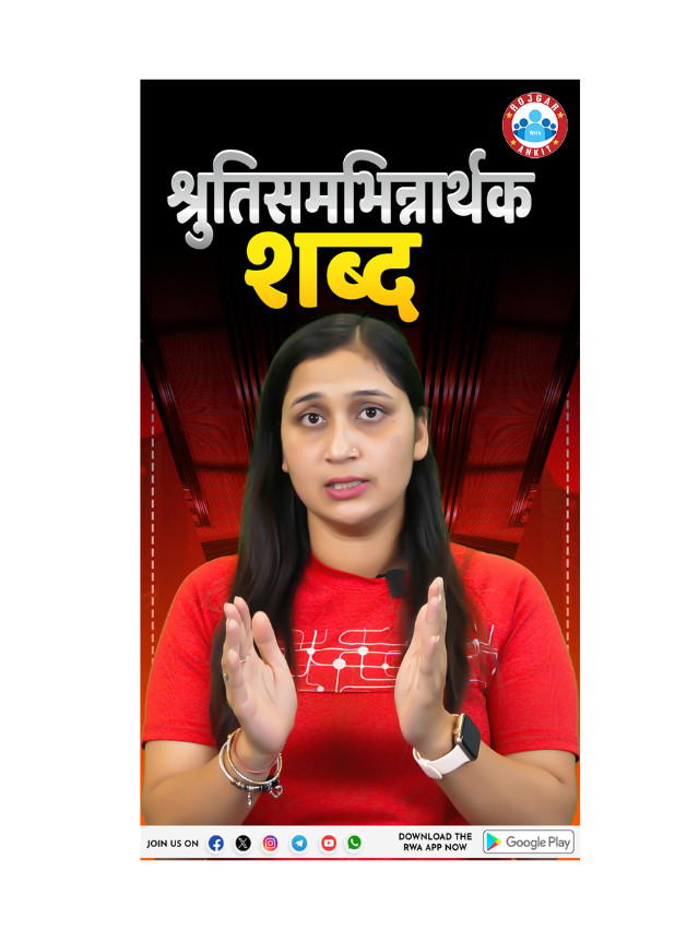 Aaiye Jante Hai Shruti Sam Bhinnarthak Shabd.