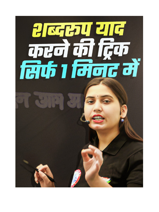Shabd Roop Yaad Karne Ki Trick Sirf Ek Minute Mein.
