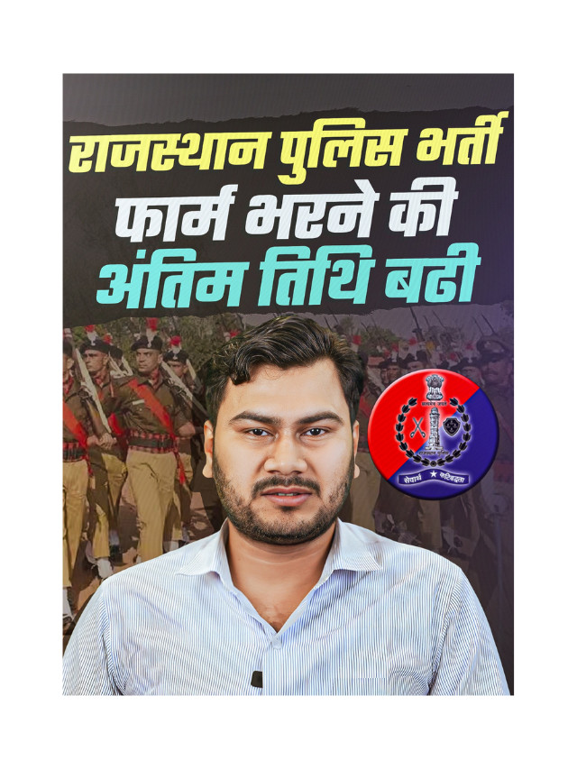 Rajasthan Police Constable Bharti Form Bharne Ki Antim Date Badhi.